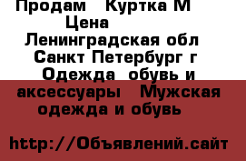 Продам : Куртка М-65 › Цена ­ 7 000 - Ленинградская обл., Санкт-Петербург г. Одежда, обувь и аксессуары » Мужская одежда и обувь   